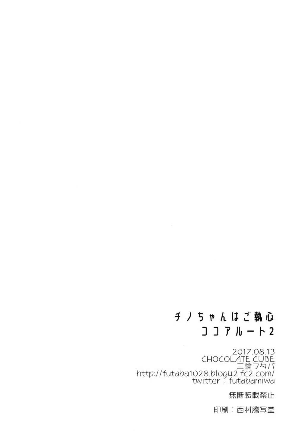 チノちゃんはご執心 ココア√2 Page.24