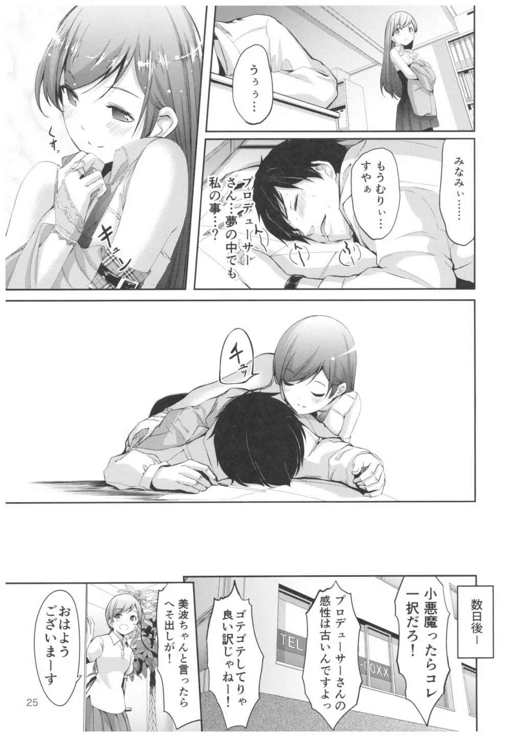 忘れちゃダメですプロデューサーさん Page.26