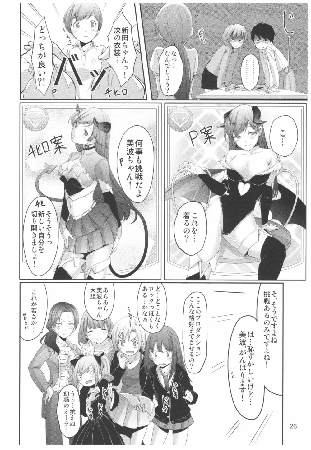 忘れちゃダメですプロデューサーさん Page.27