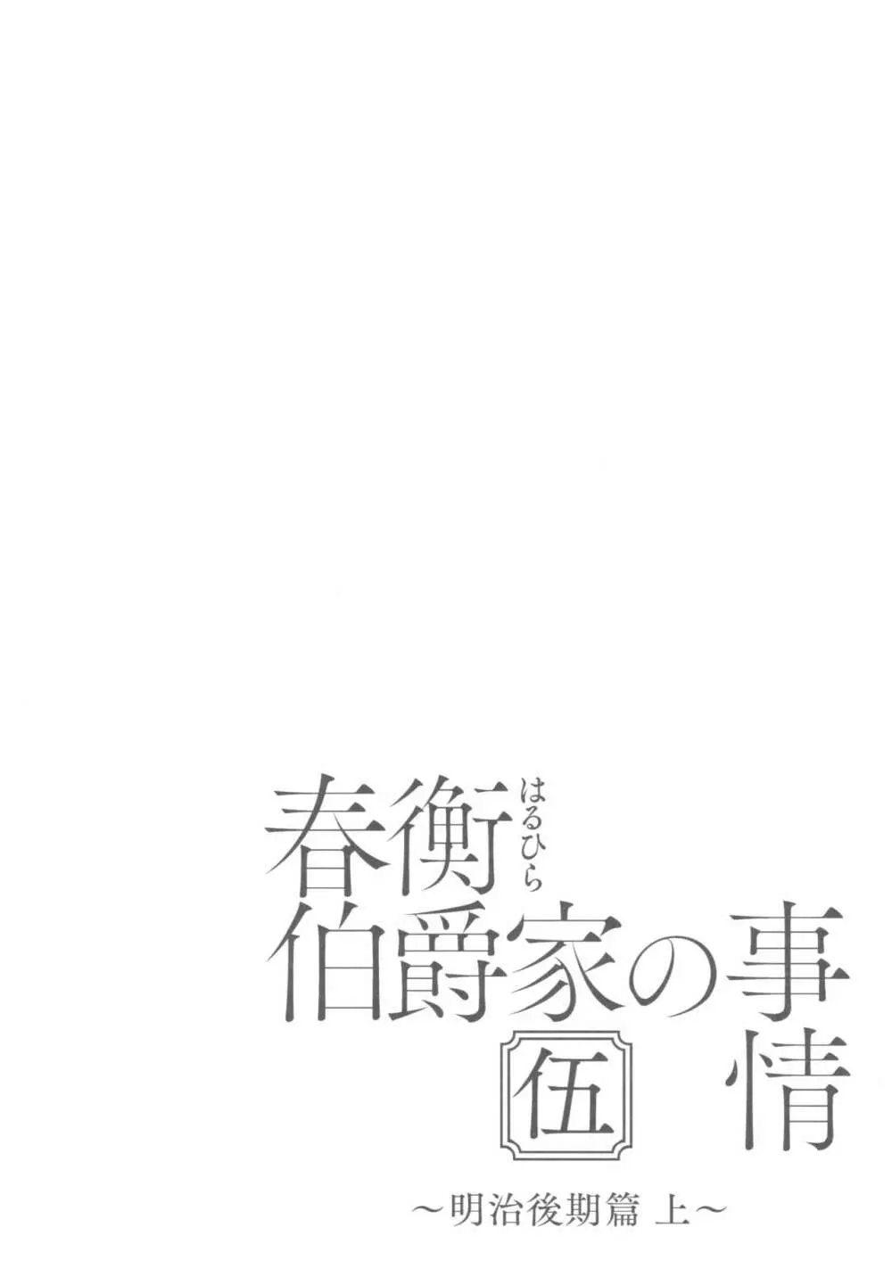 春衡伯爵家の事情 伍 ～明治後期篇 上～ Page.4