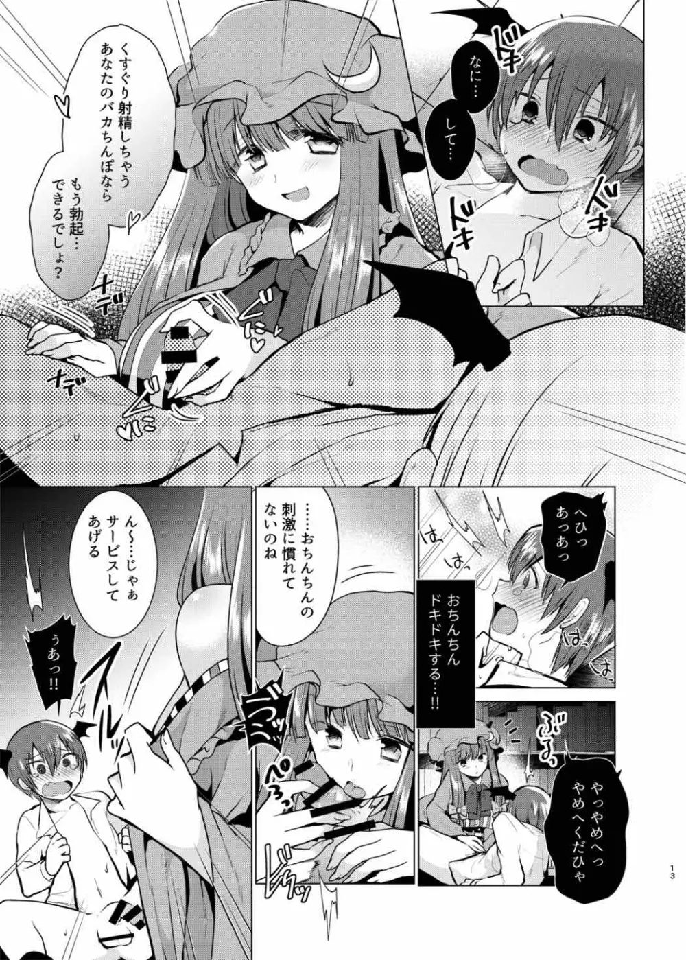 くすぐりイジワルパチュリー様 Page.12