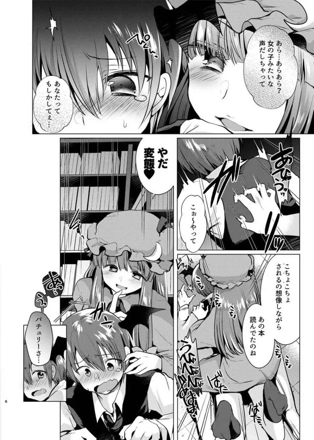 くすぐりイジワルパチュリー様 Page.5