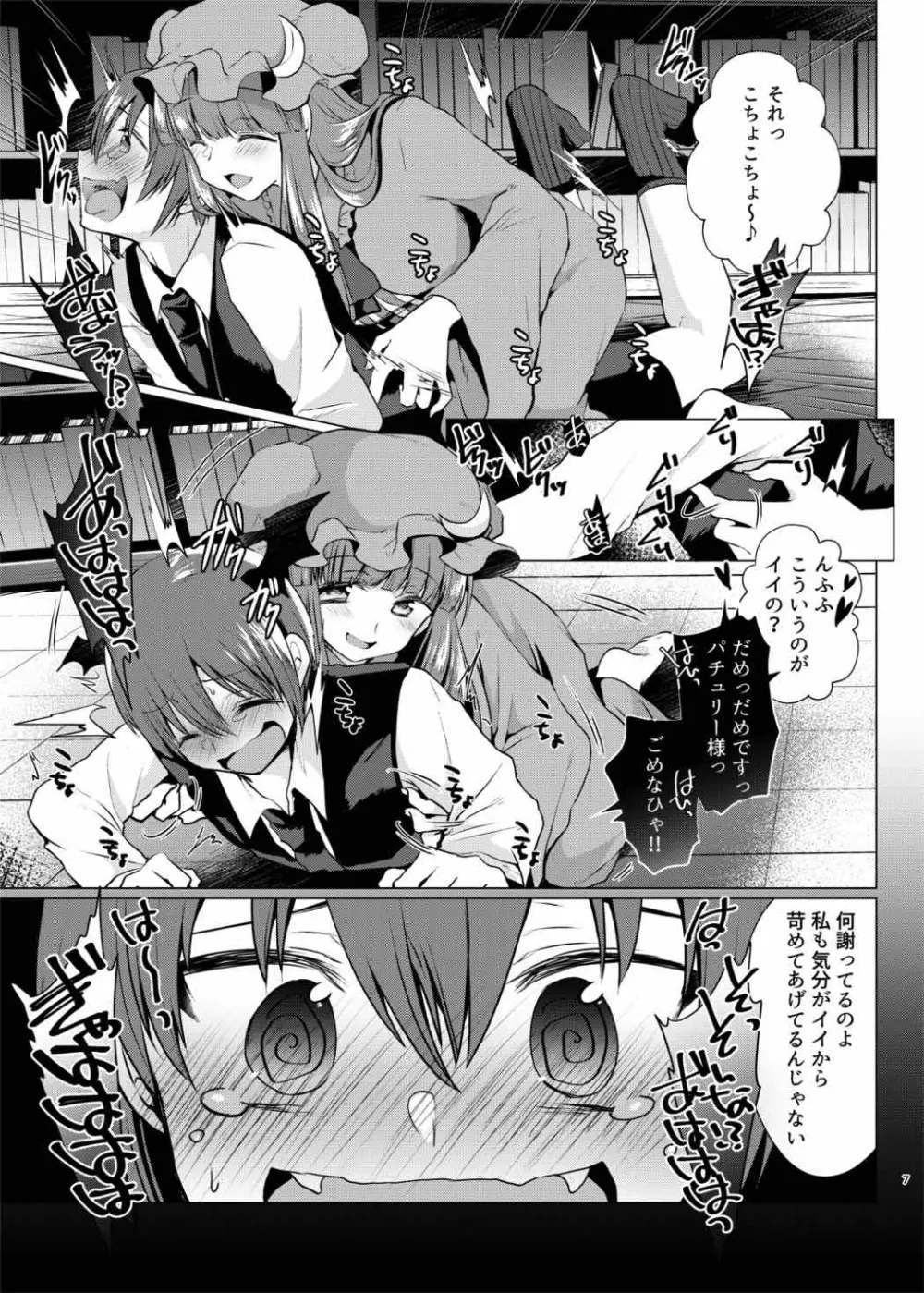 くすぐりイジワルパチュリー様 Page.6