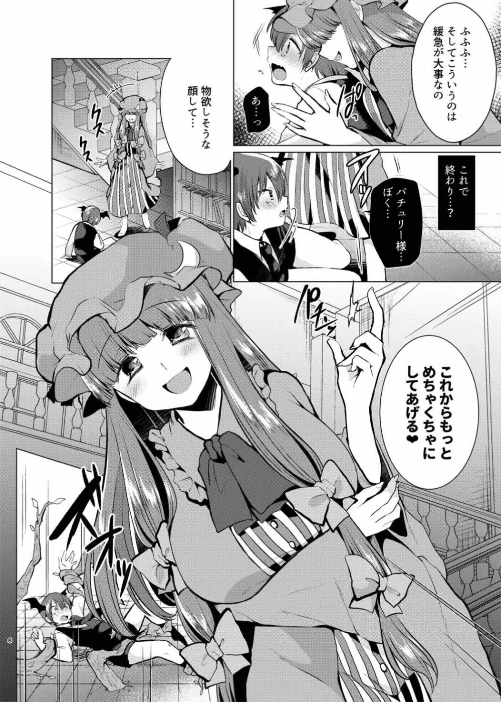 くすぐりイジワルパチュリー様 Page.7