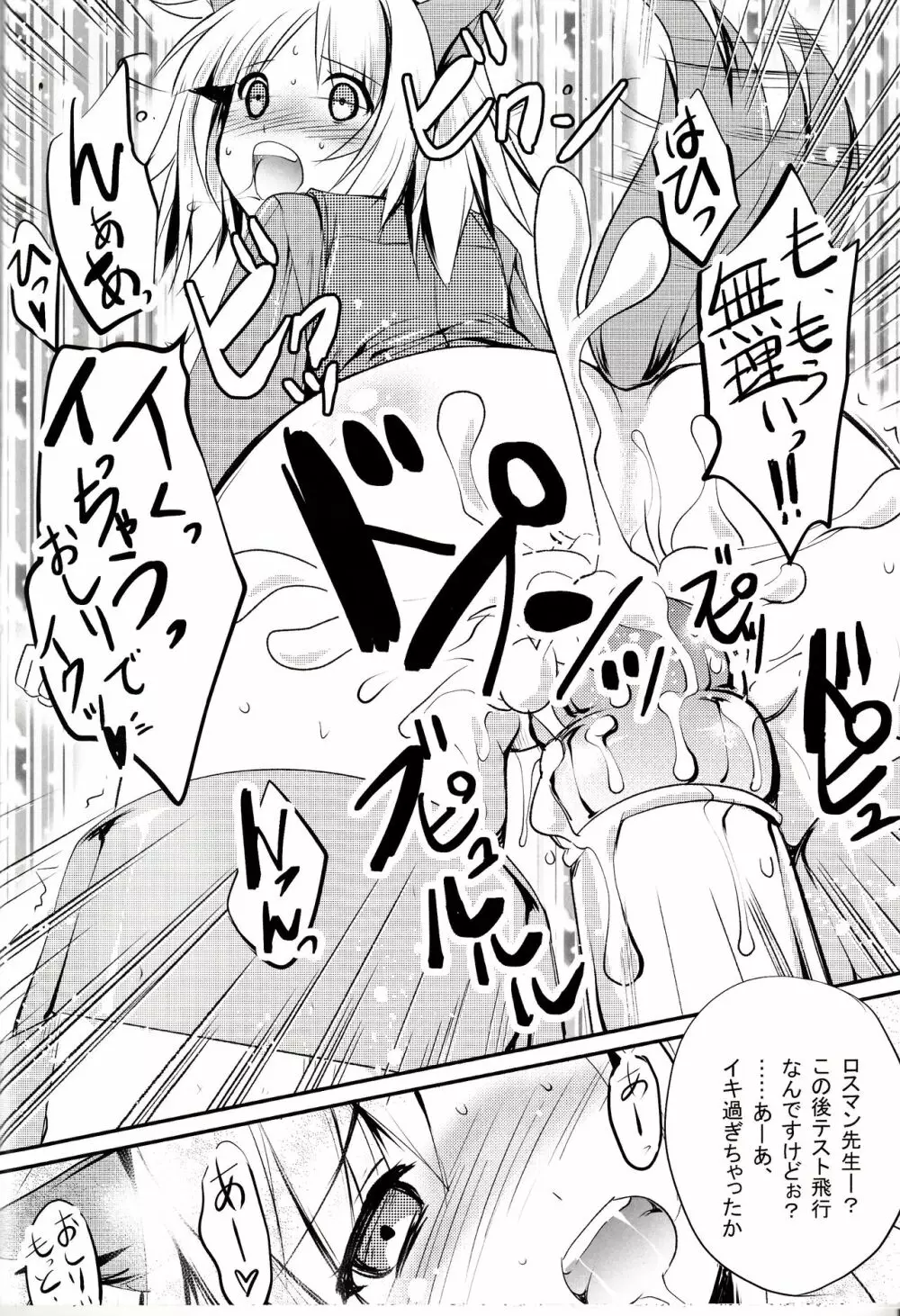 ロスマン先生でテストフライト Page.17