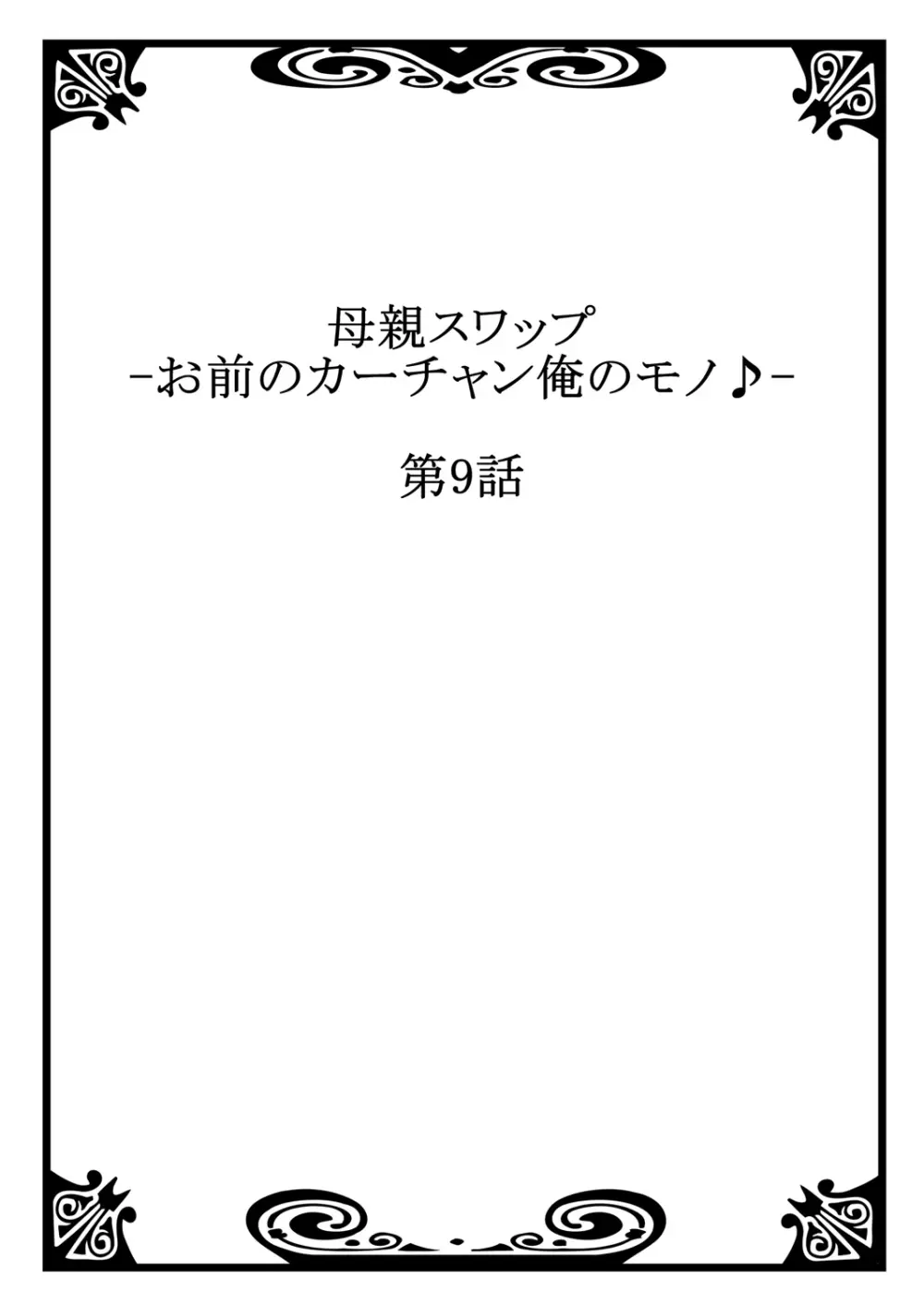 母親スワップ ―お前のカーチャン俺のモノ♪― 4 Page.54