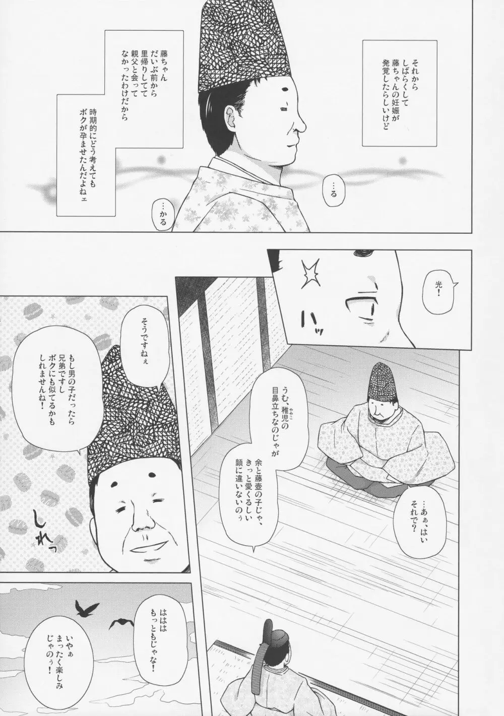 光の君のさがなき計画 〈藤壺〉 Page.10