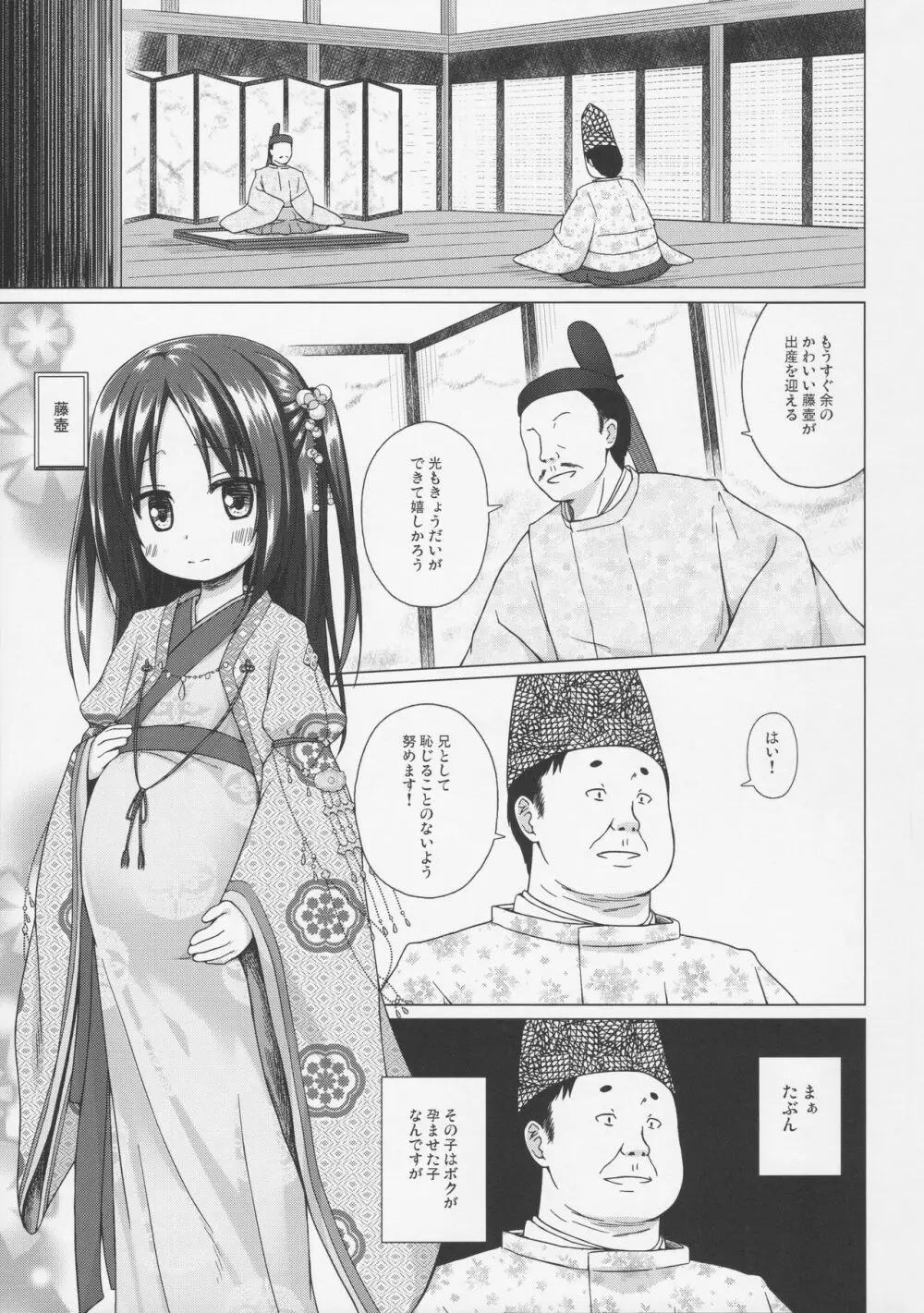 光の君のさがなき計画 〈藤壺〉 Page.2