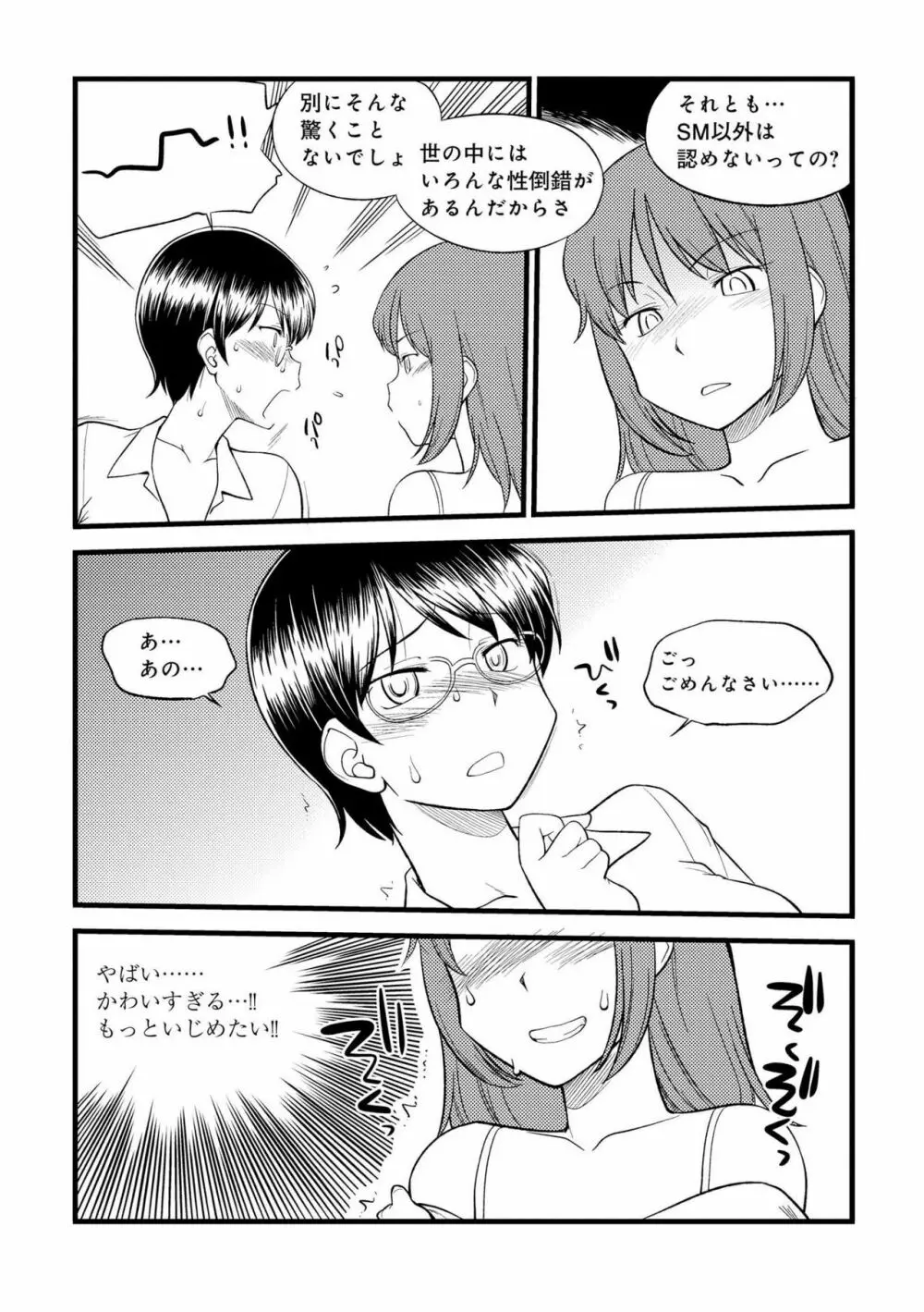 身体も心もボクのもの ~はじめてのSMガイド~ 2 Page.102