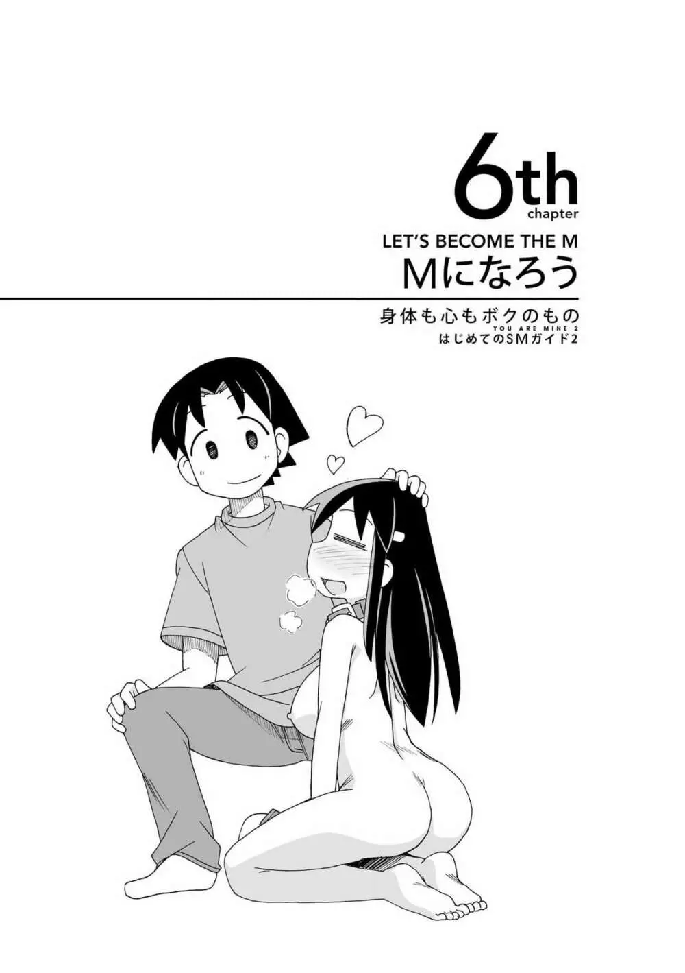 身体も心もボクのもの ~はじめてのSMガイド~ 2 Page.116