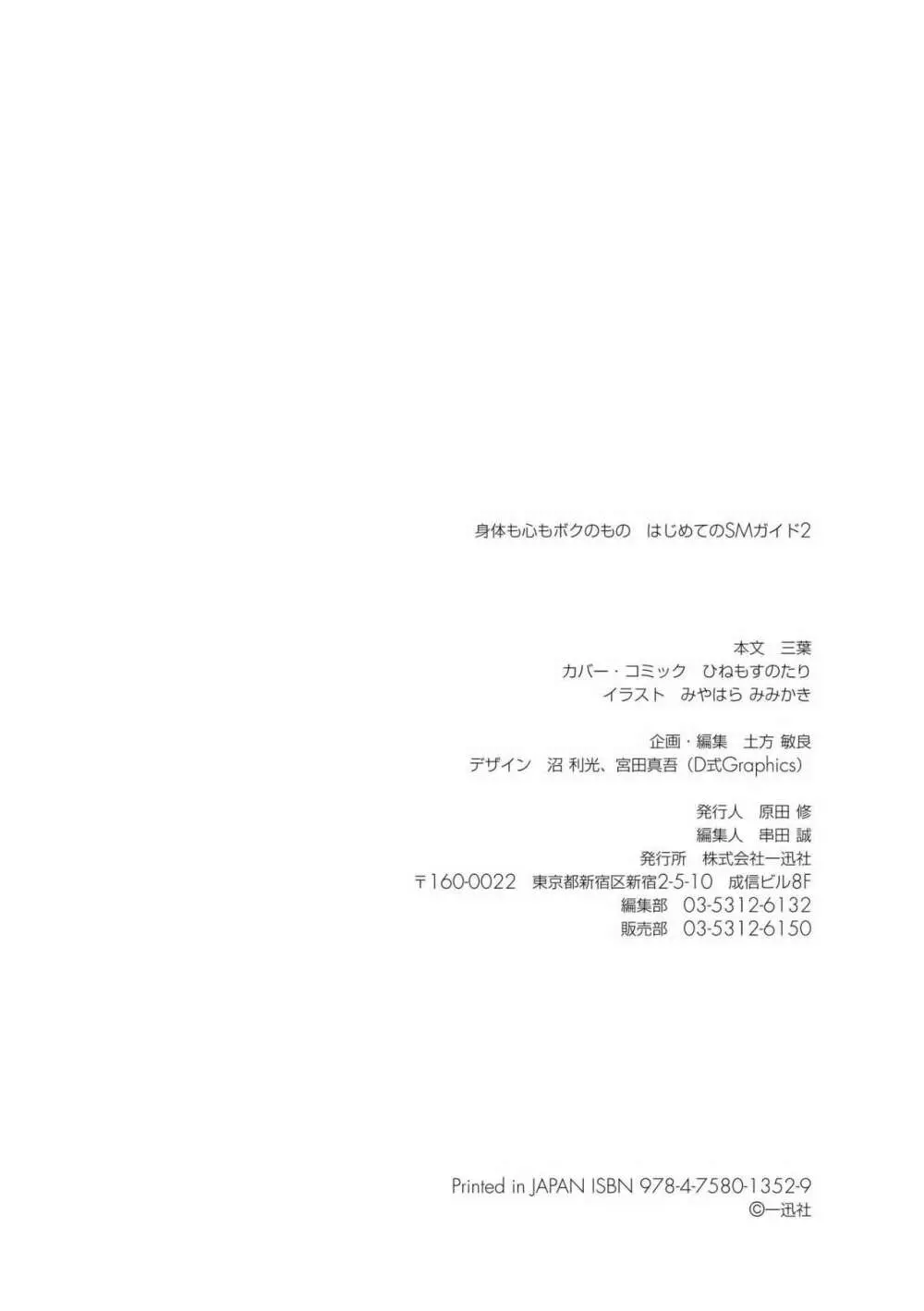身体も心もボクのもの ~はじめてのSMガイド~ 2 Page.131