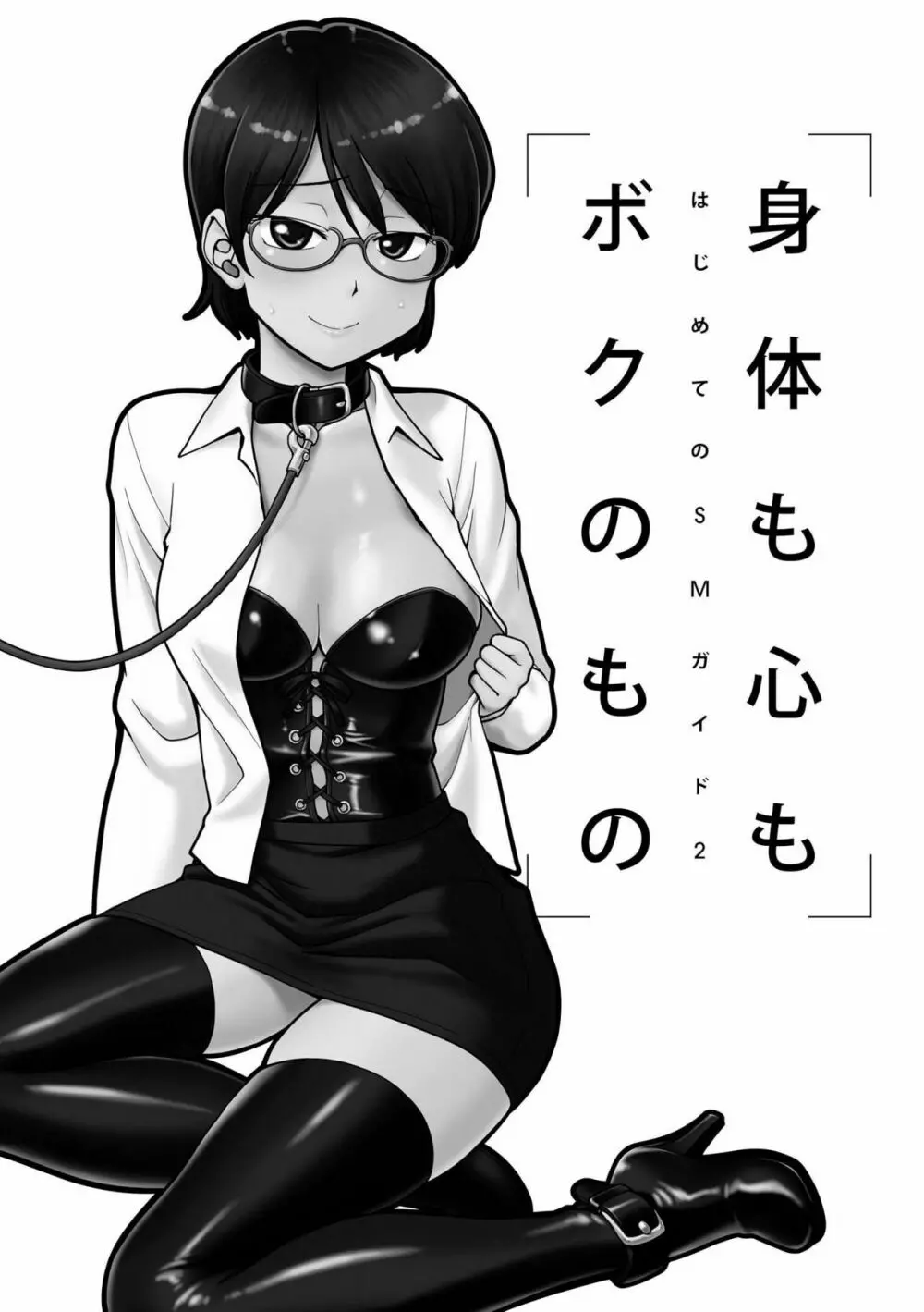 身体も心もボクのもの ~はじめてのSMガイド~ 2 Page.4