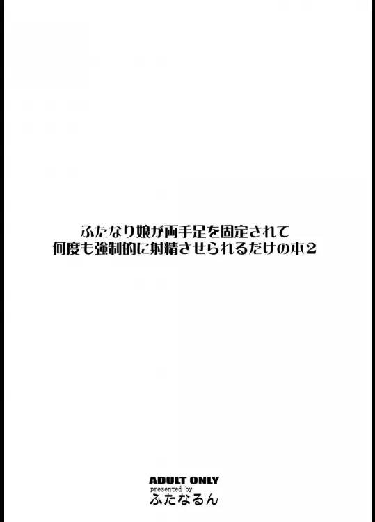 ふたなり娘が両手足を固定されて何度も強制的に射精させられるだけの本2 Page.28