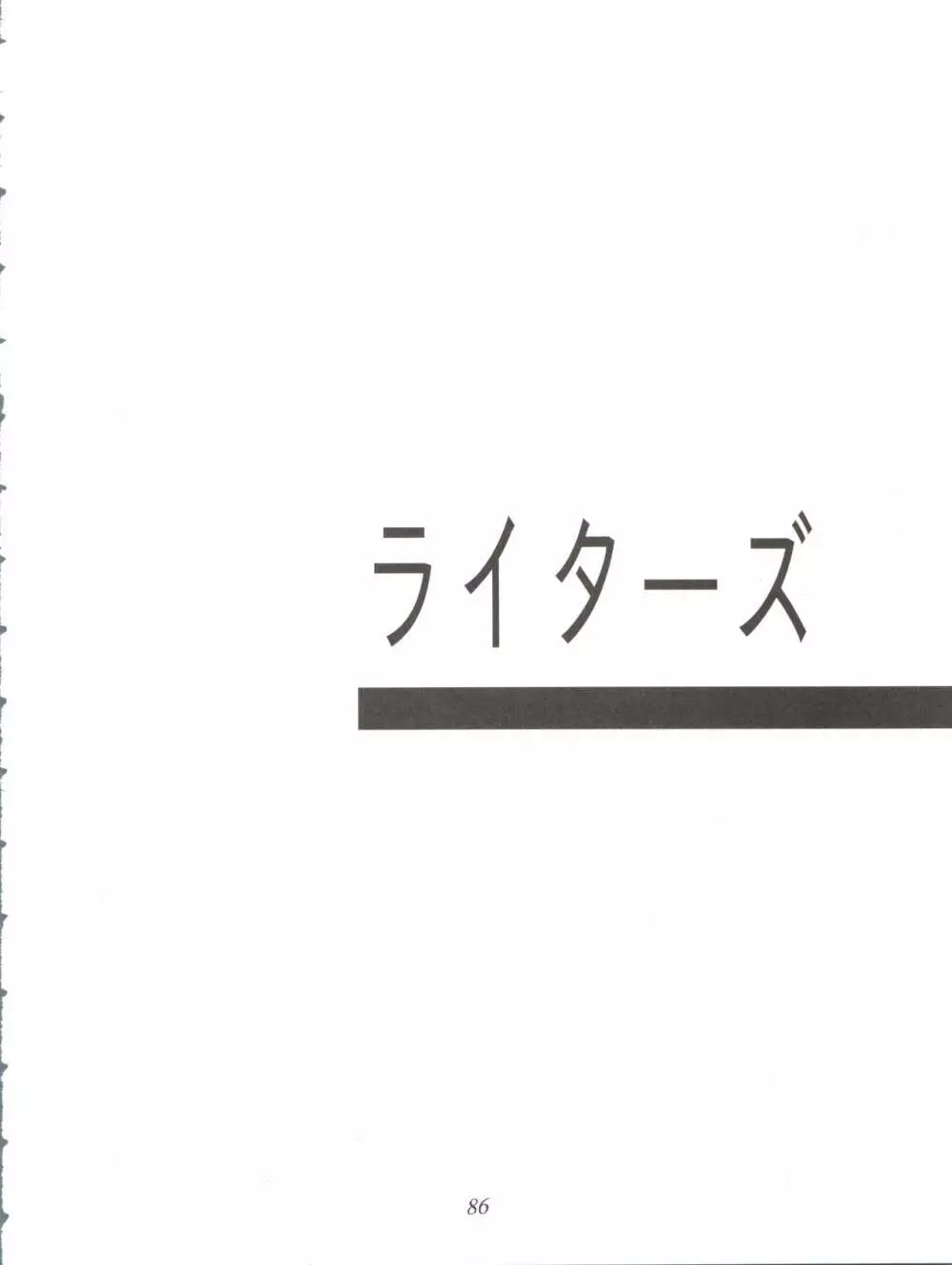 オレ的生きザマ劇場 Page.86