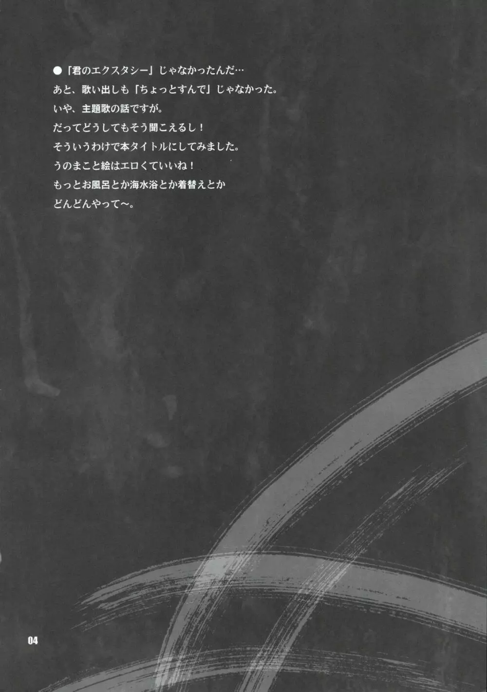 ゆきやなぎの本12 君のエクスタシー Page.3