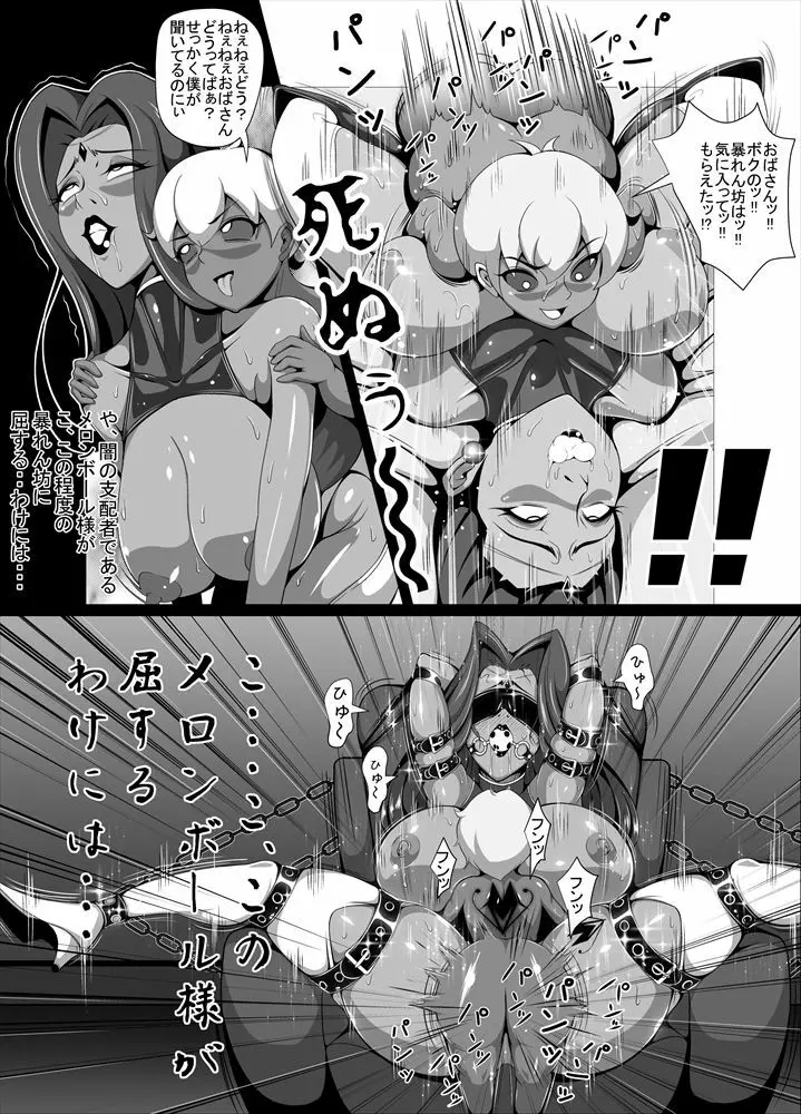 屈服っ!! 悪の女幹部 メロンボール様編 Page.6