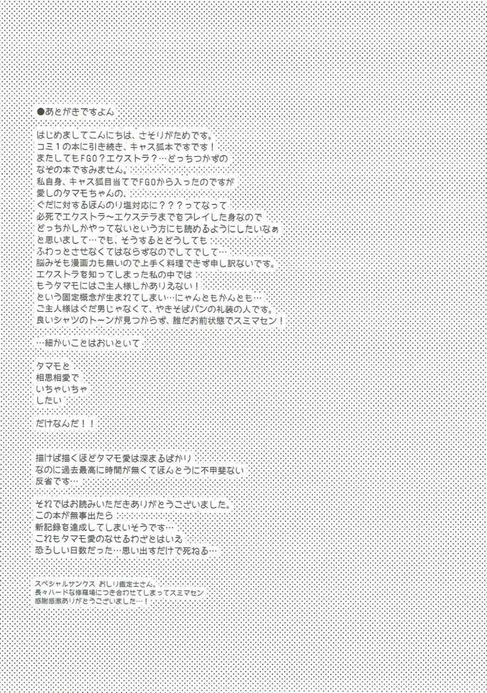 俺とタマモと幸せ四畳半 Page.20
