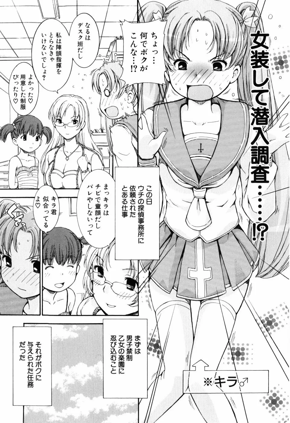 乙女の花園潜入大作戦 Page.7