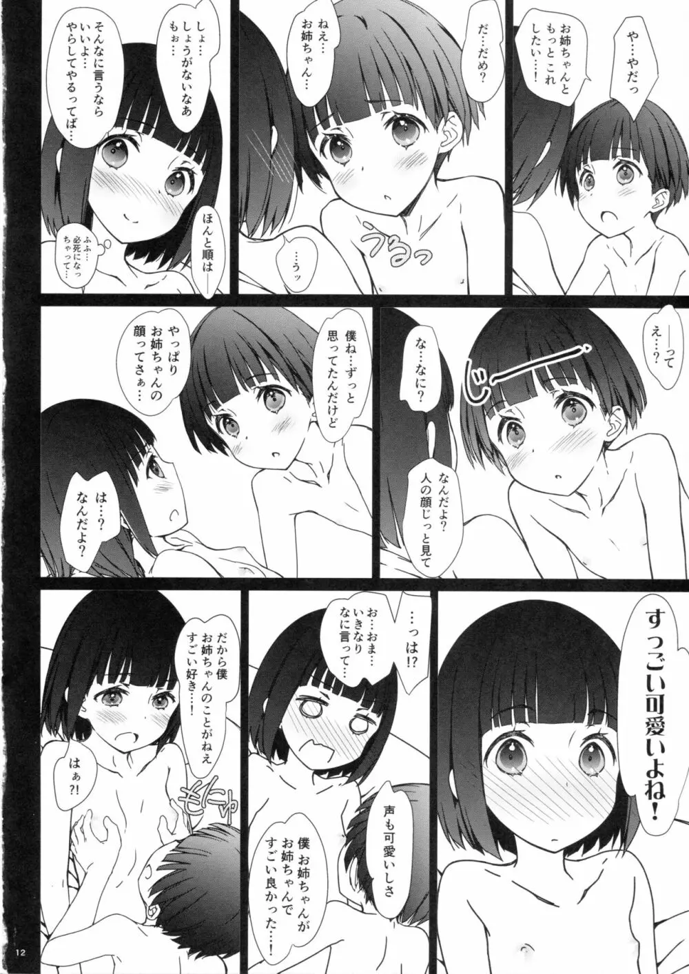 お姉ちゃんと僕と Page.11