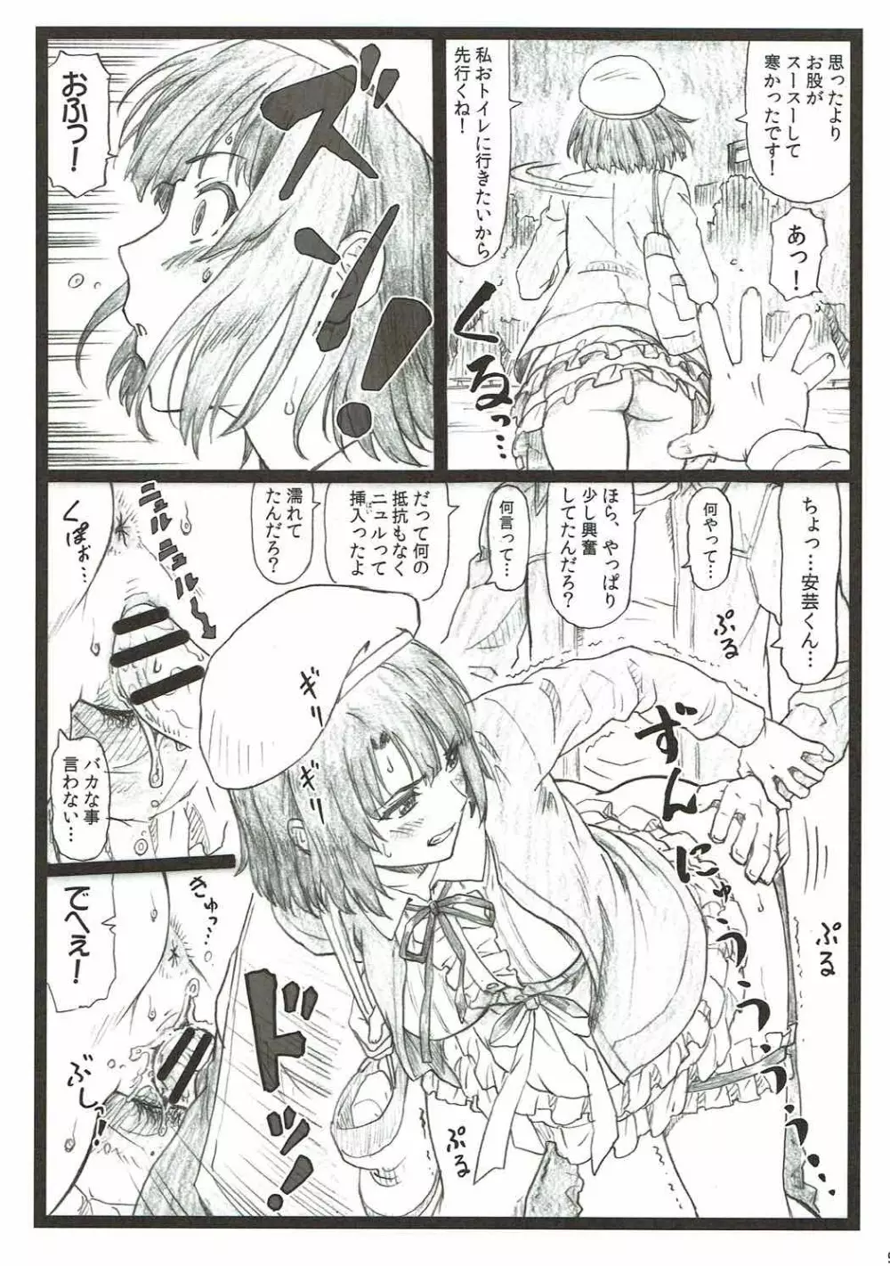 ごめんな加藤 Page.8