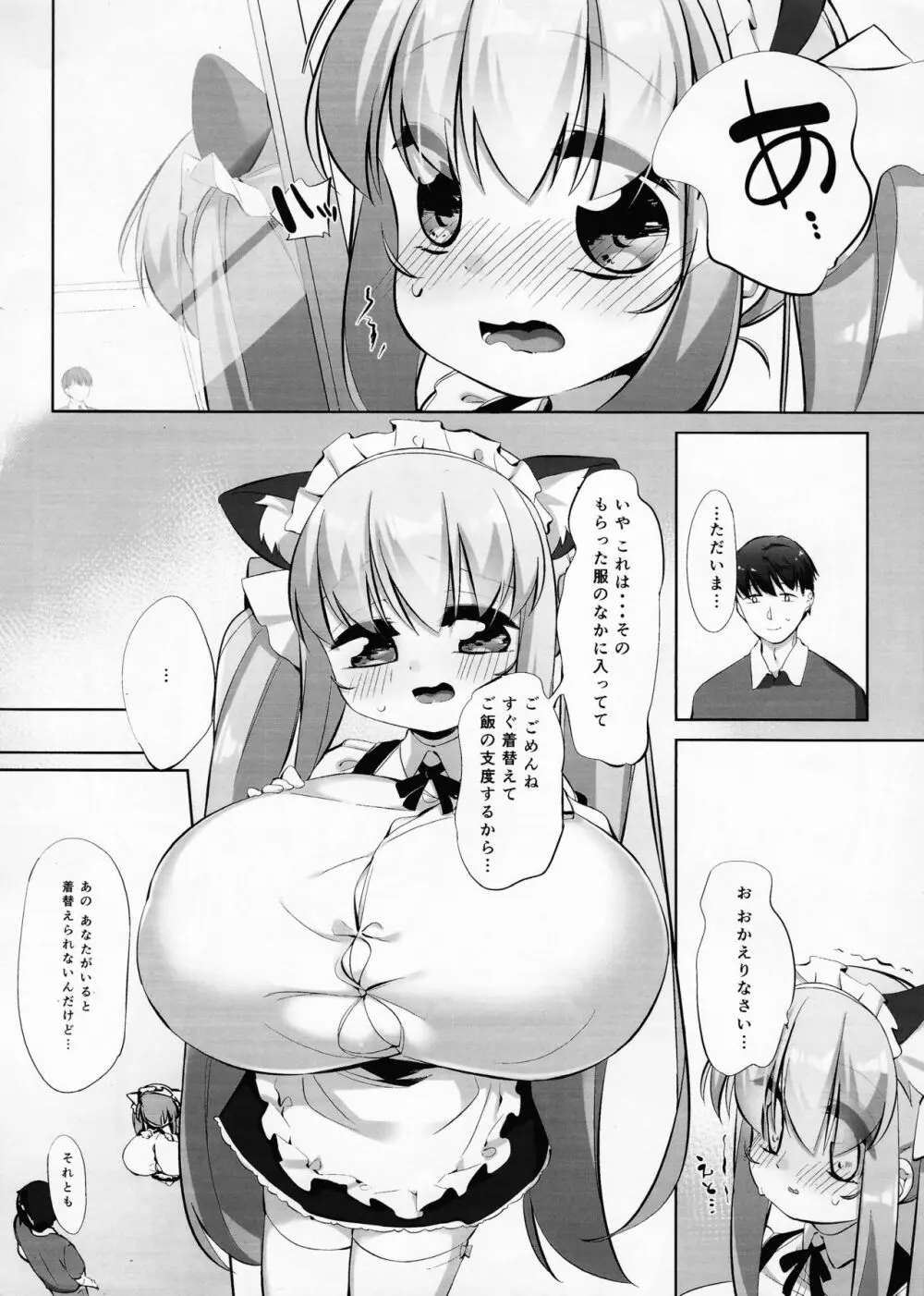 小宵のニャンフラッド Page.7