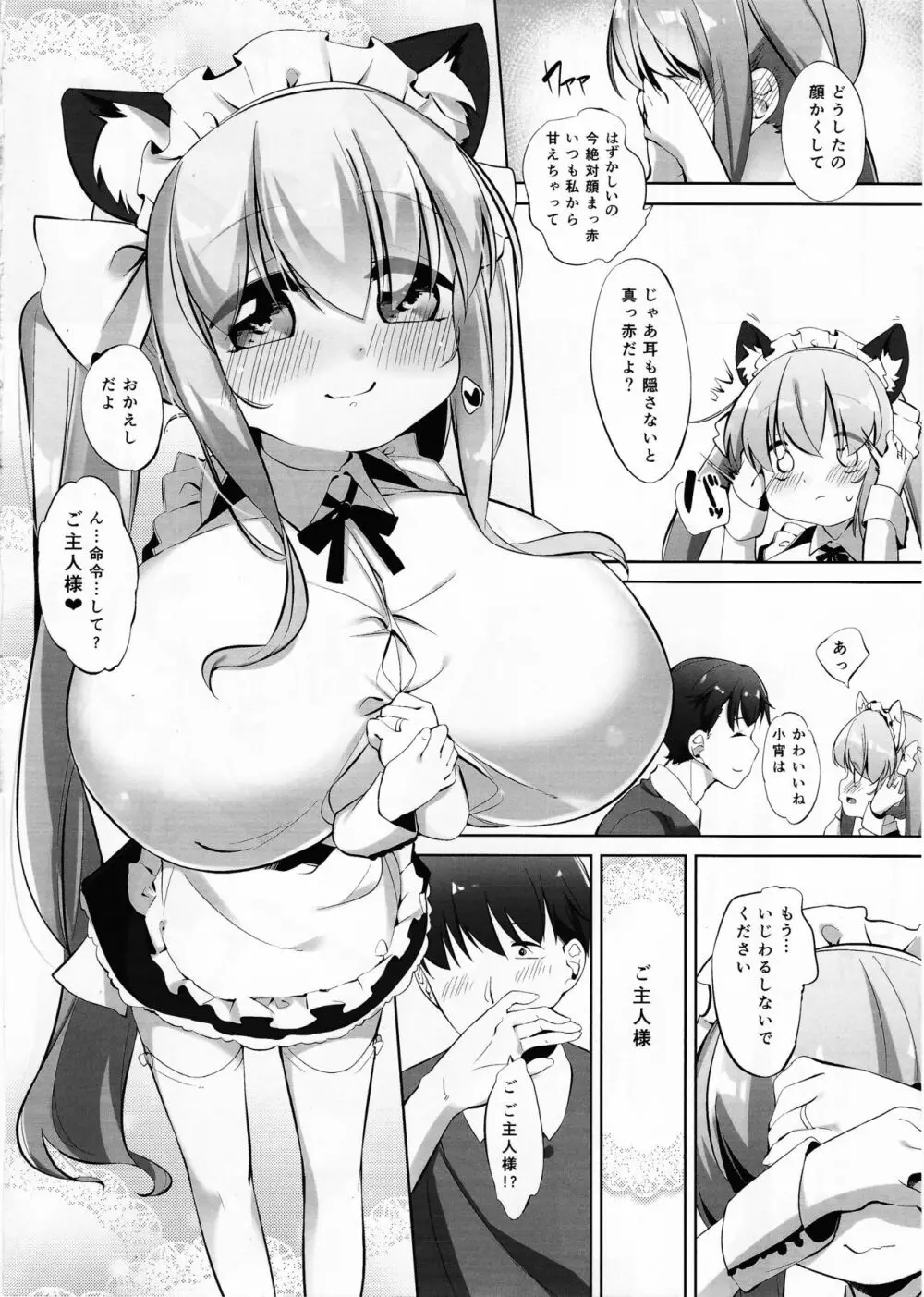 小宵のニャンフラッド Page.9