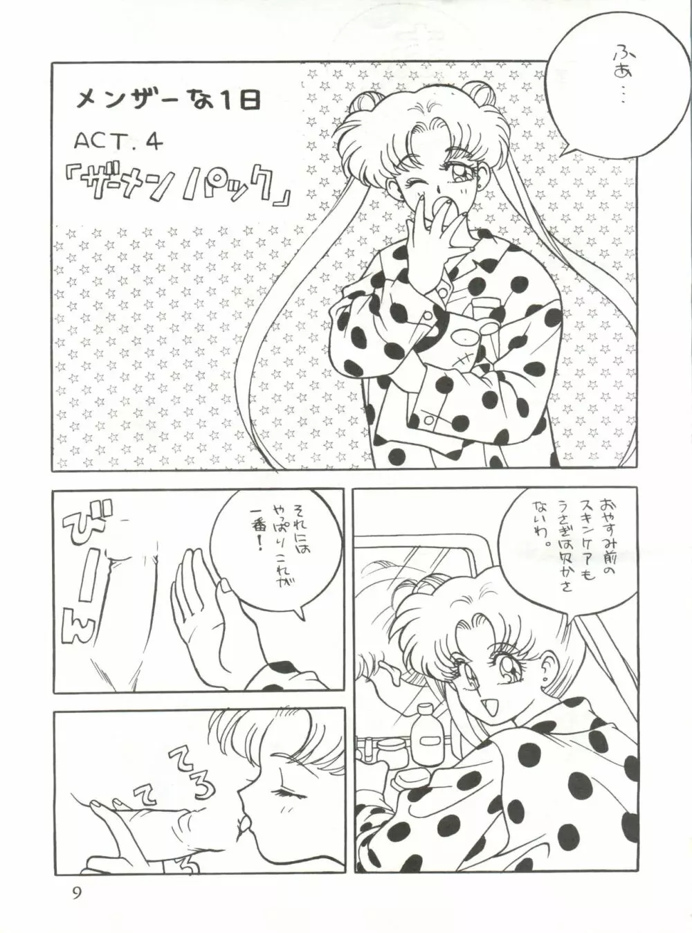 召しませ ざうめん Page.9