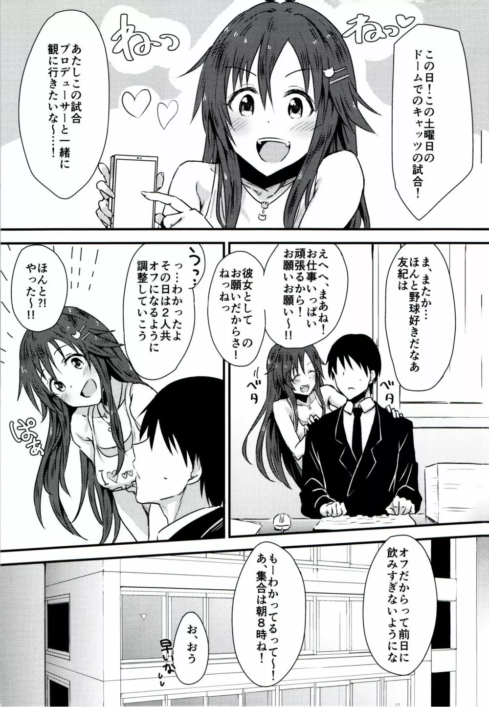 姫川友紀とイチャラブダブルヘッダー♥ Page.2