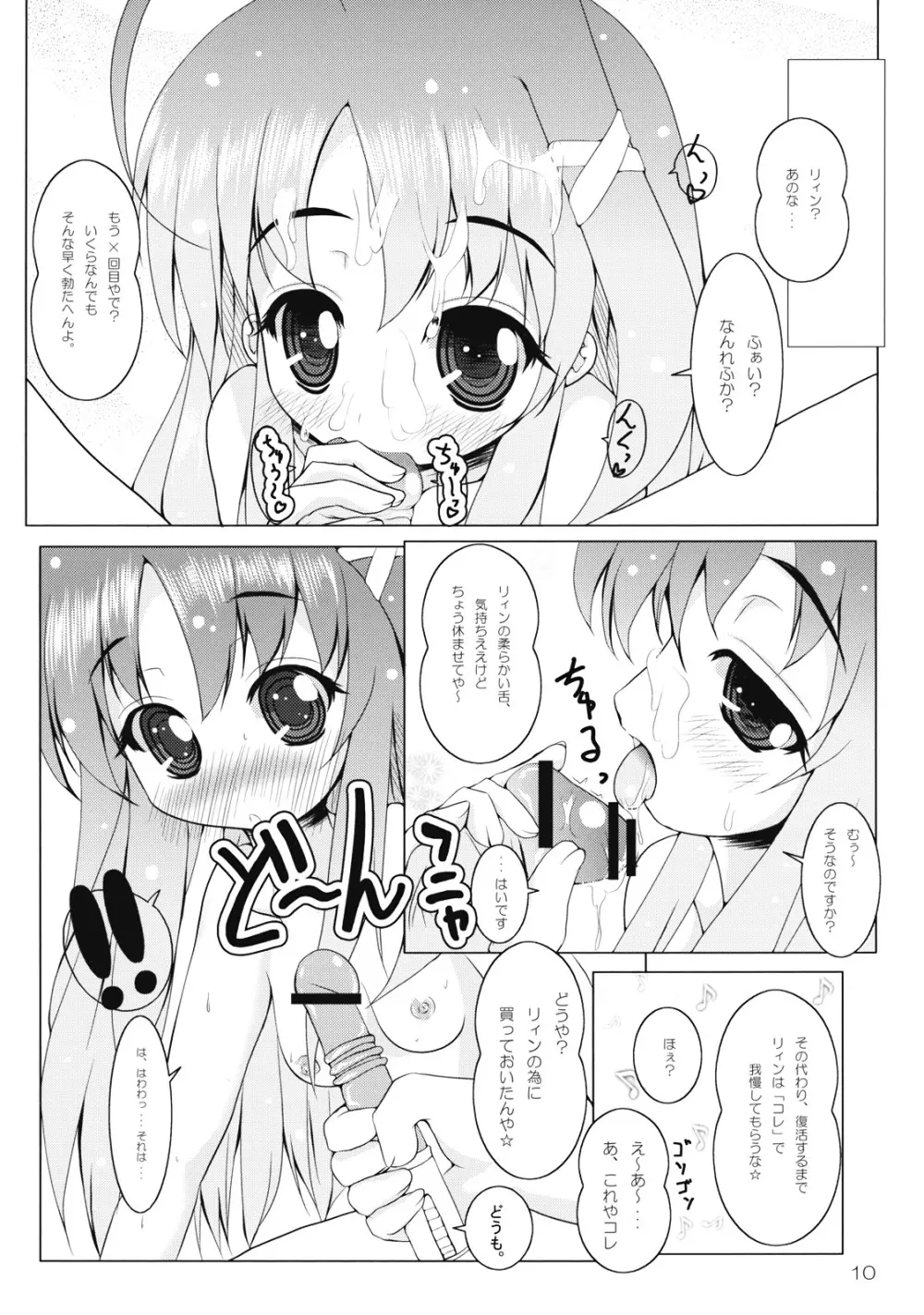 りぃんとイチャイチャ Page.12