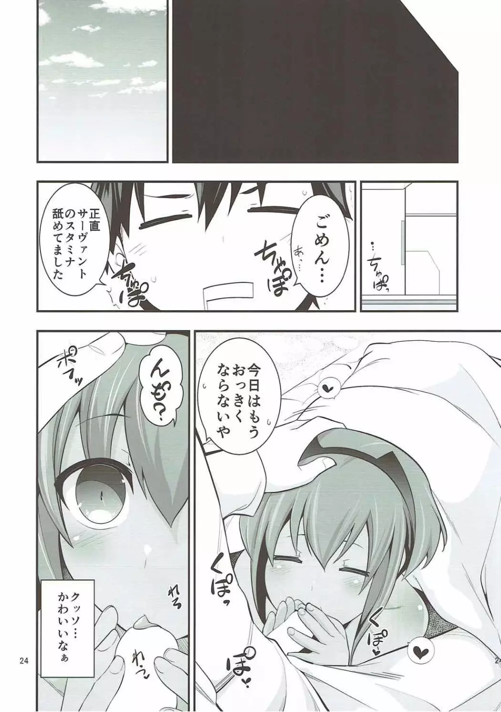 懐いた Page.23