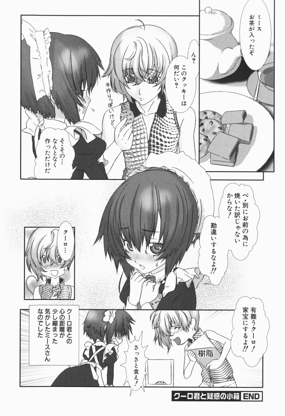 少年メイド クーロ君 ～恥虐編～ Page.100