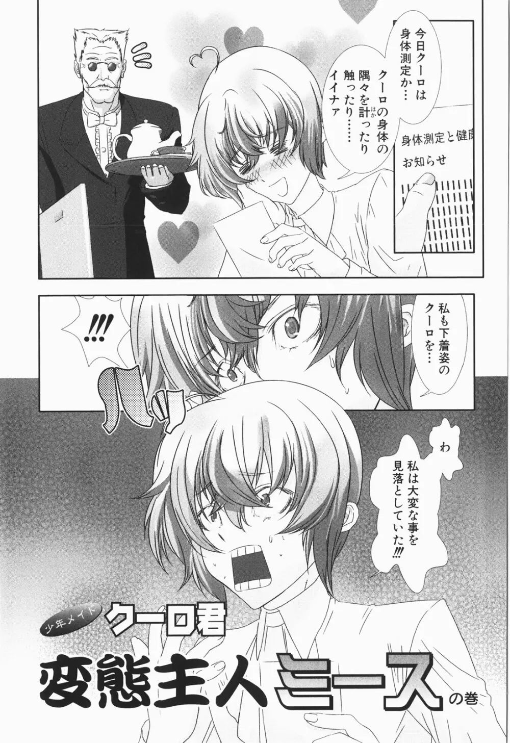 少年メイド クーロ君 ～恥虐編～ Page.101