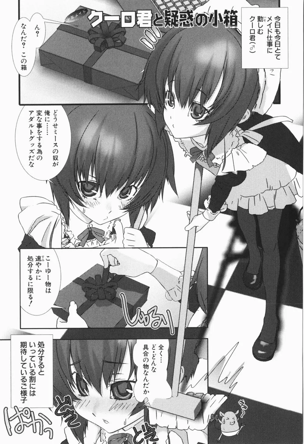 少年メイド クーロ君 ～恥虐編～ Page.85