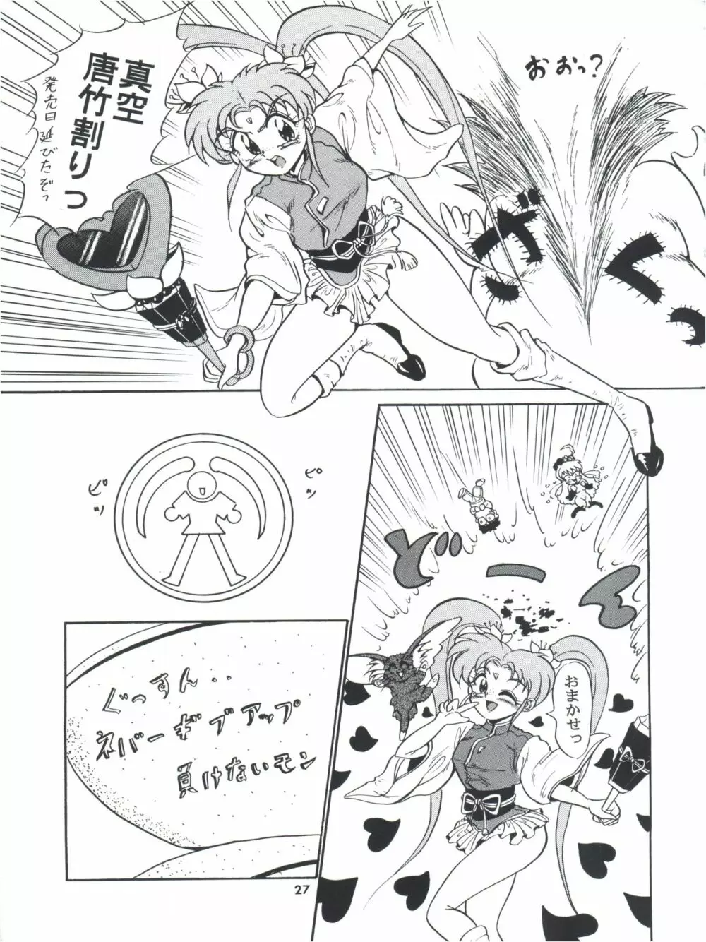 飛べ!ササミ Page.27