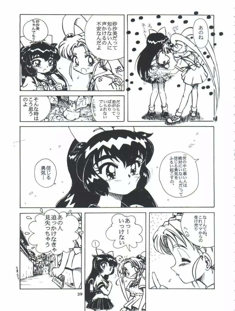 飛べ!ササミ Page.39