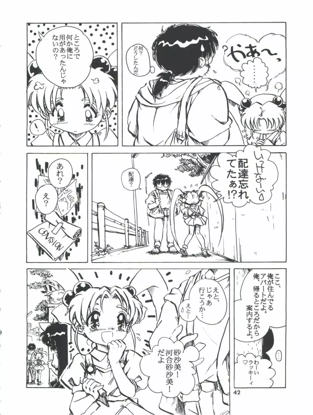 飛べ!ササミ Page.42