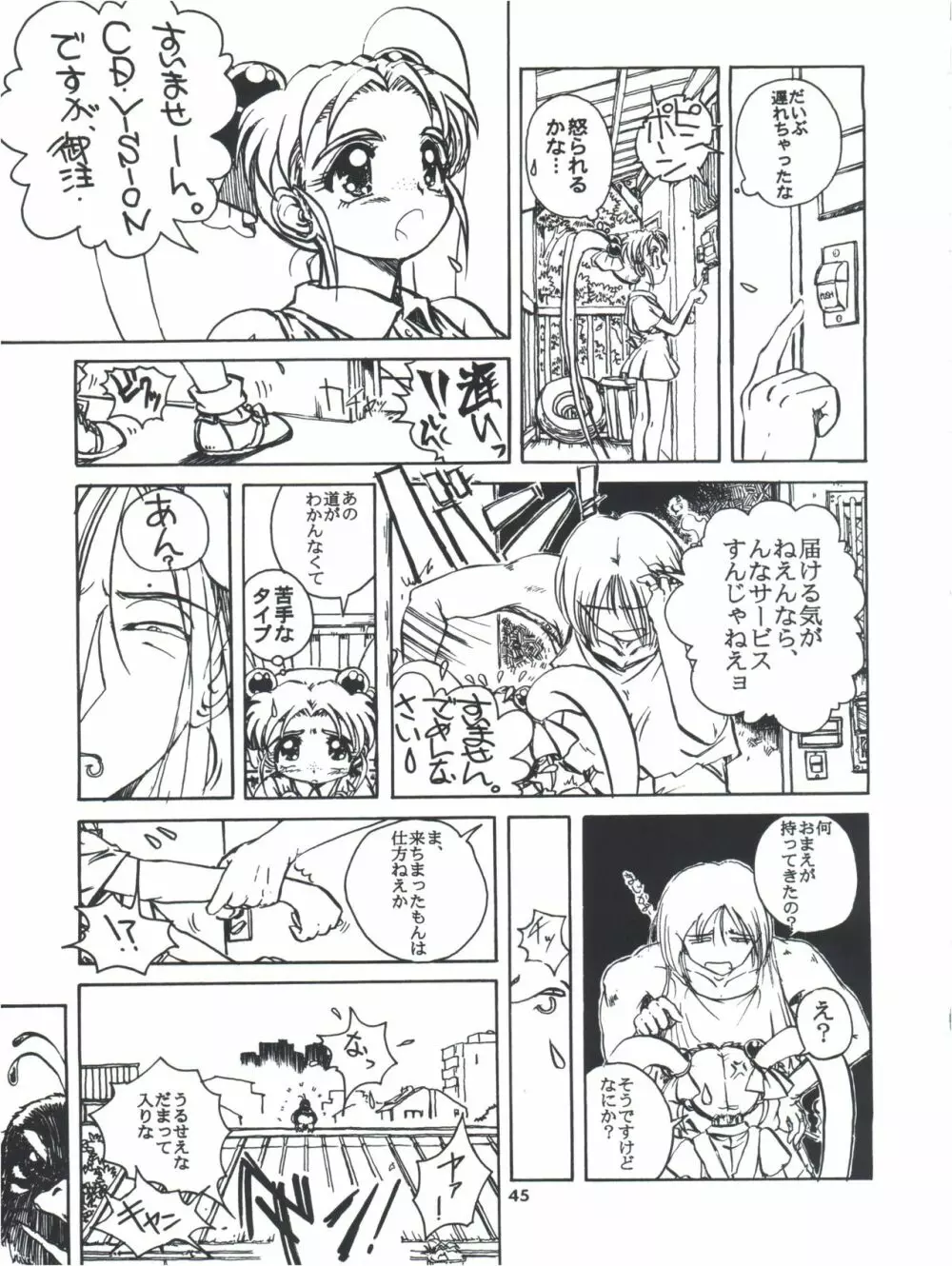 飛べ!ササミ Page.45