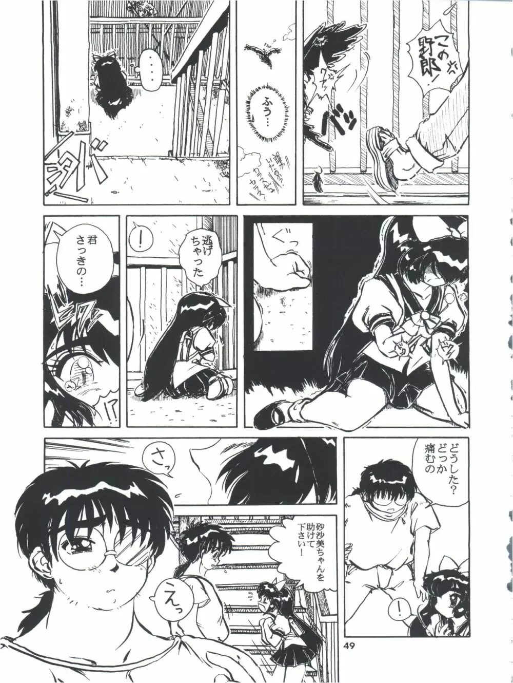 飛べ!ササミ Page.49