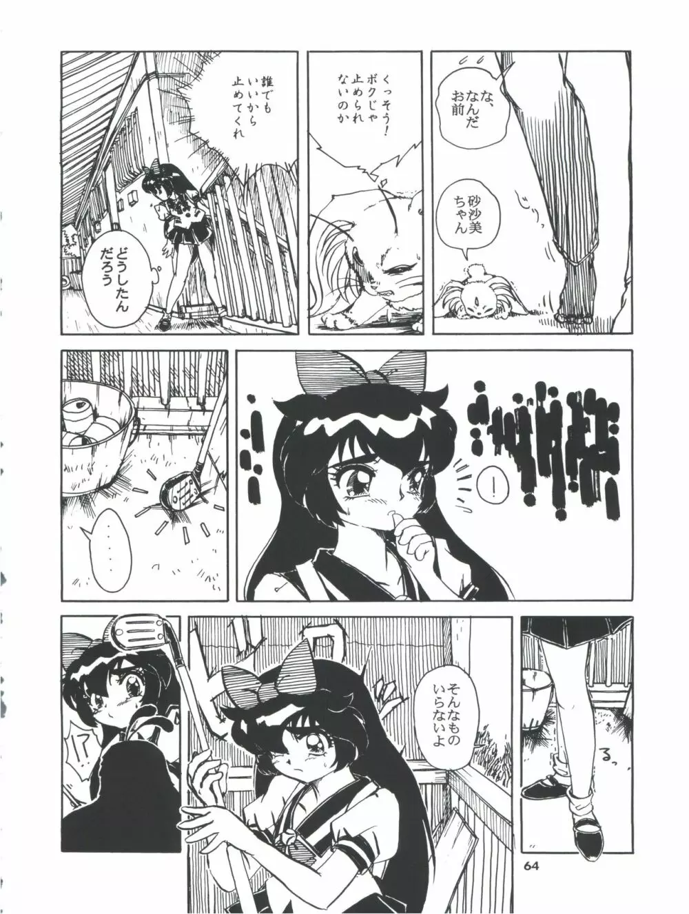 飛べ!ササミ Page.64