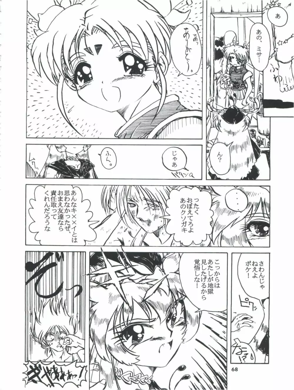 飛べ!ササミ Page.68