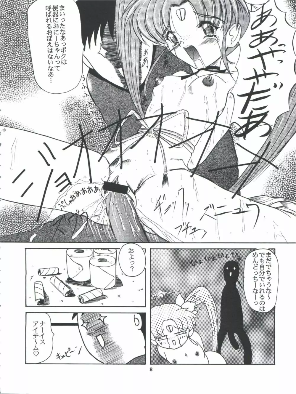 飛べ!ササミ Page.8