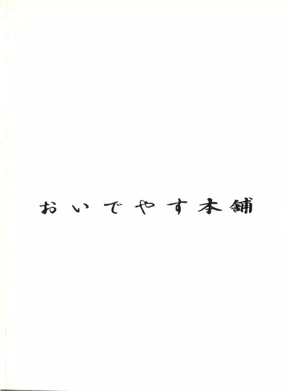 絶対無敵ライジンオー AND NOW Page.44