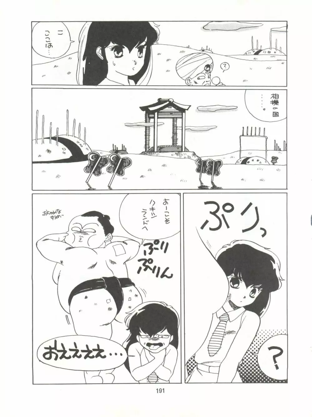 とろろいも伝説 天の巻 Page.191