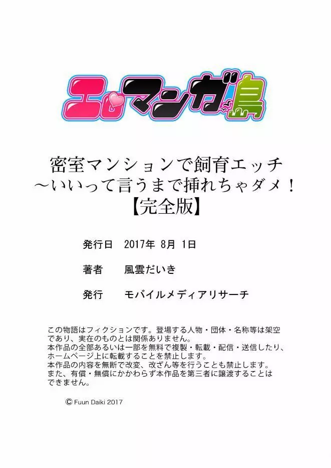 密室マンションで飼育エッチ～いいって言うまで挿れちゃダメ! Page.125