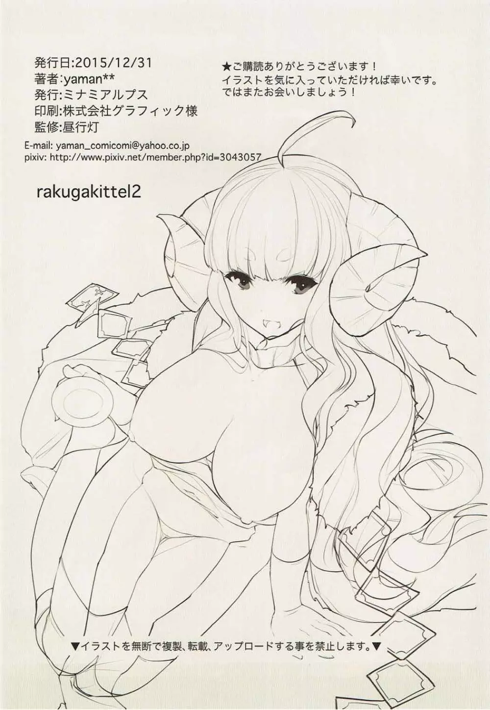 (C89) [ミナミアルプス (yaman**)] rakugakittel(ラクガキッテル) 2 (グランブルーファンタジー) Page.21