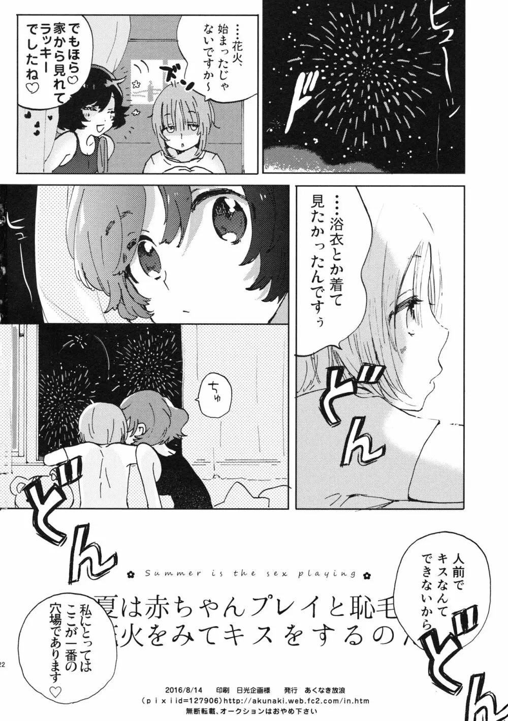 夏は赤ちゃんプレイと恥毛と、花火をみてキスをするのだ。 Page.21