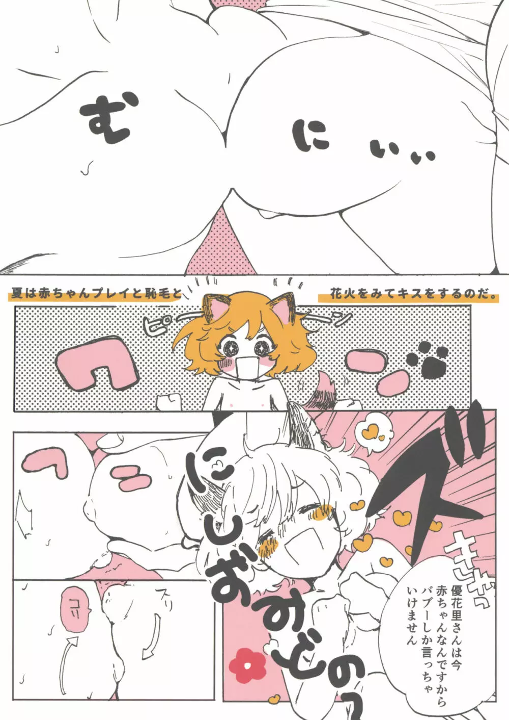 夏は赤ちゃんプレイと恥毛と、花火をみてキスをするのだ。 Page.22