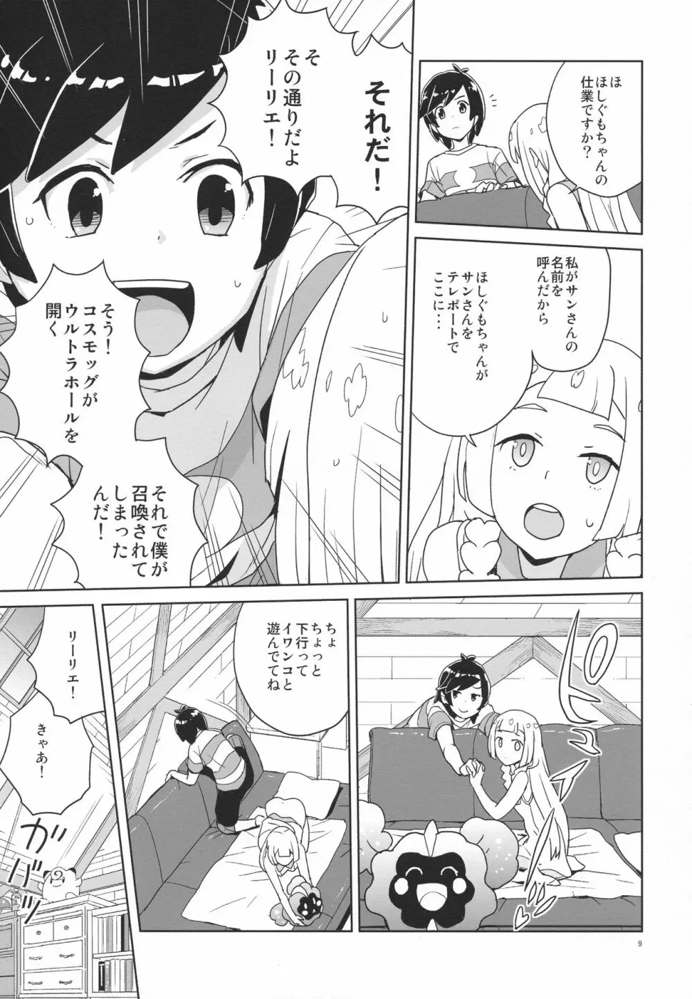 調子に乗るなよリーリエ Page.8