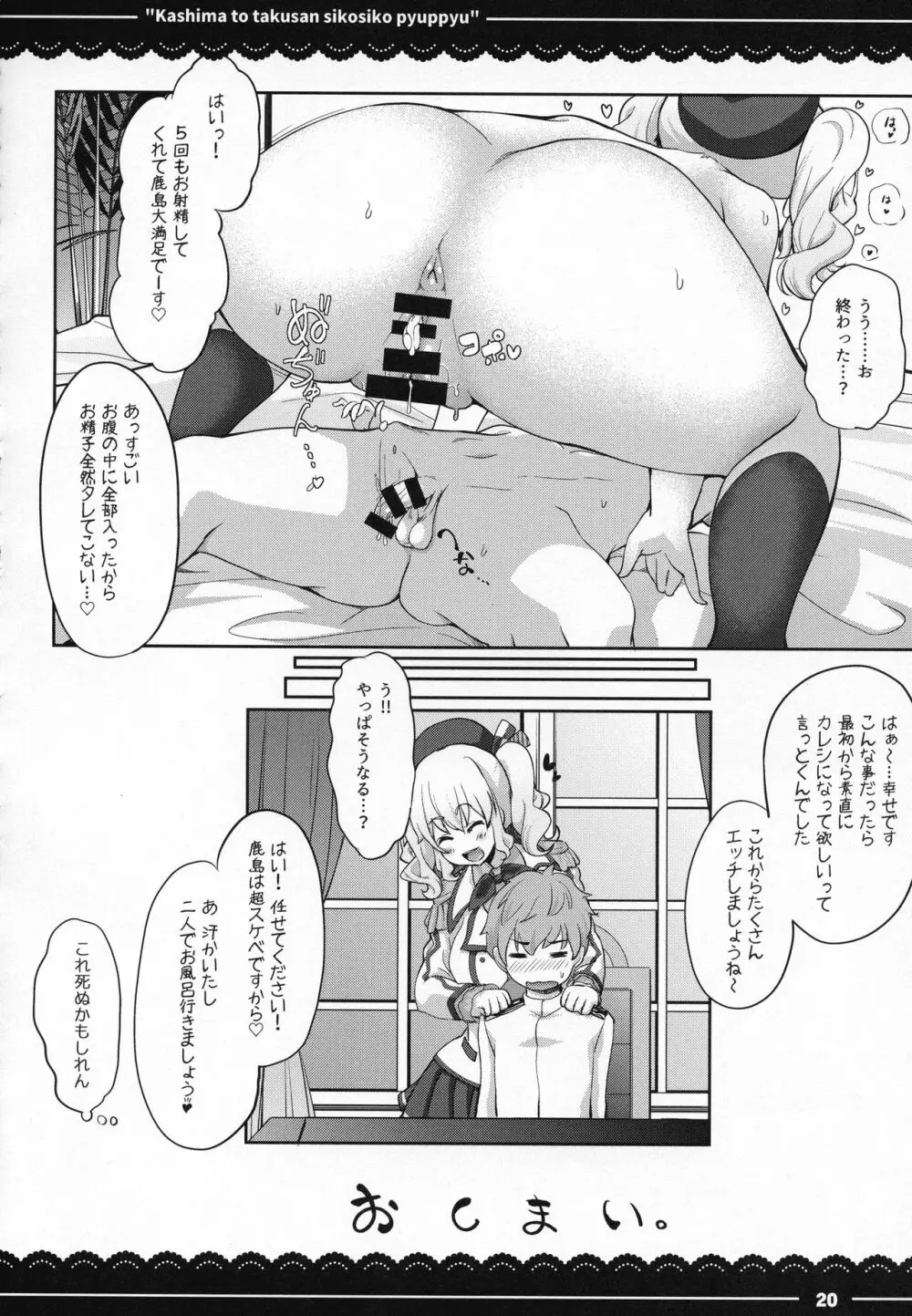 鹿島と❤たくさん❤シコシコピュッピュ❤ Page.21