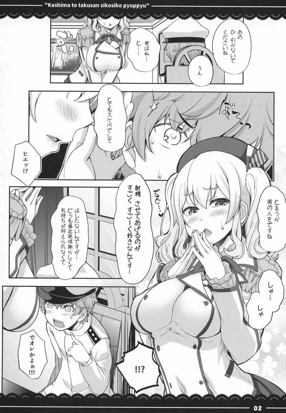 鹿島と❤たくさん❤シコシコピュッピュ❤ Page.3